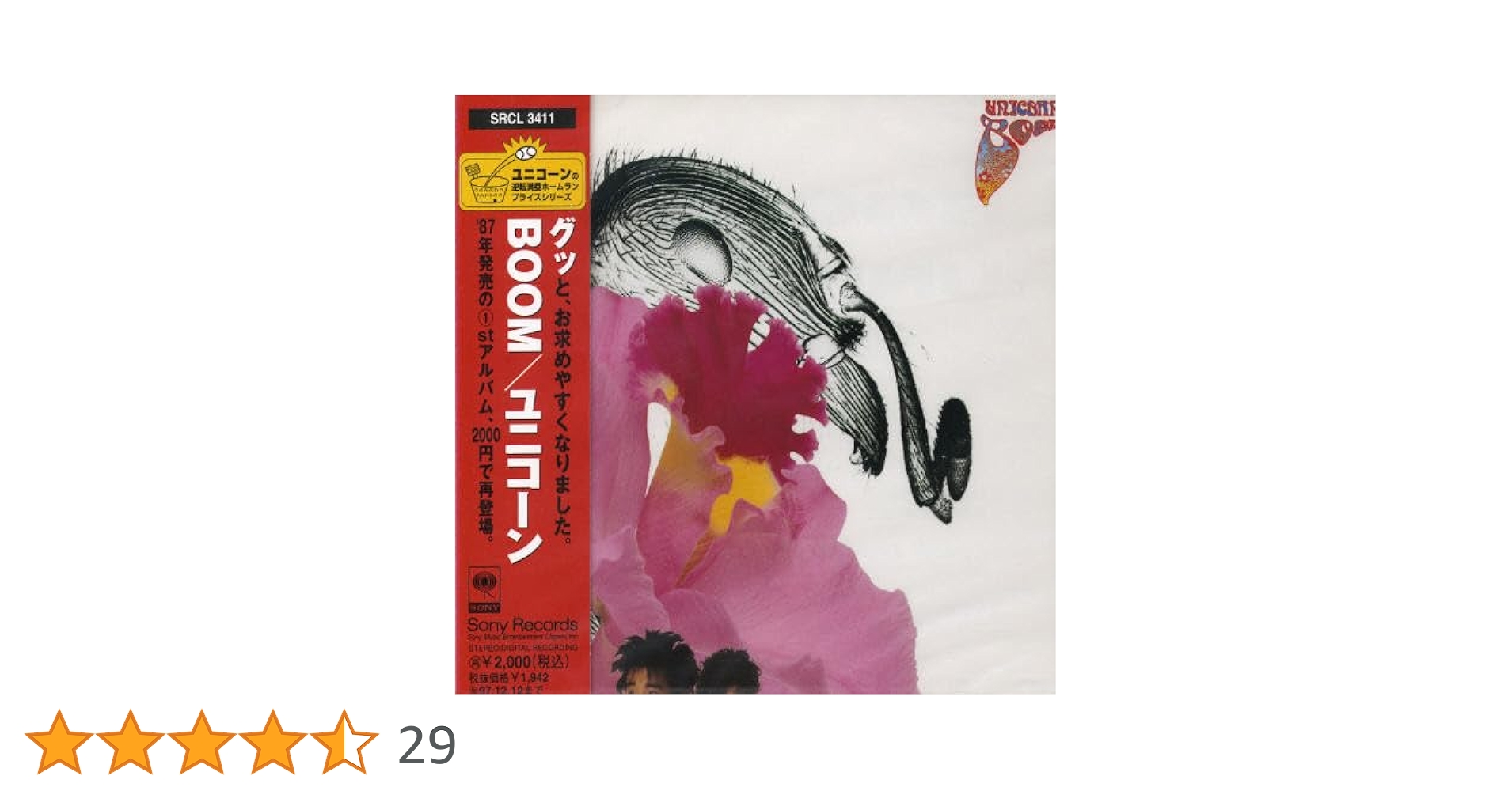 UNICORN BOOM レア盤！見本盤 ユニコーン　奥田民生　LP レコード UNICORN BOOM レア盤！見本盤 ユニコーン 奥田民生 LP レコード